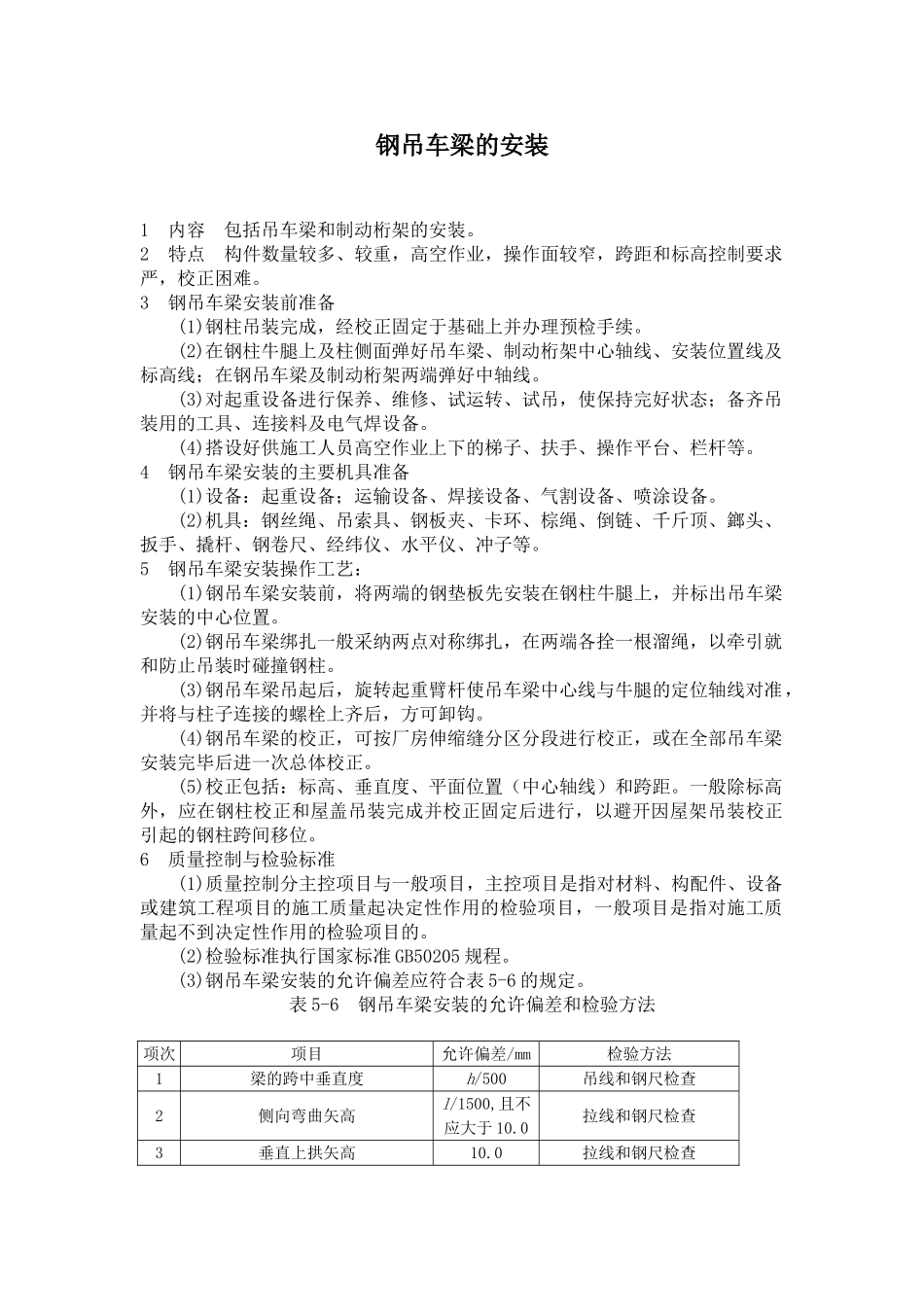 钢吊车梁的安装施工工艺_第1页