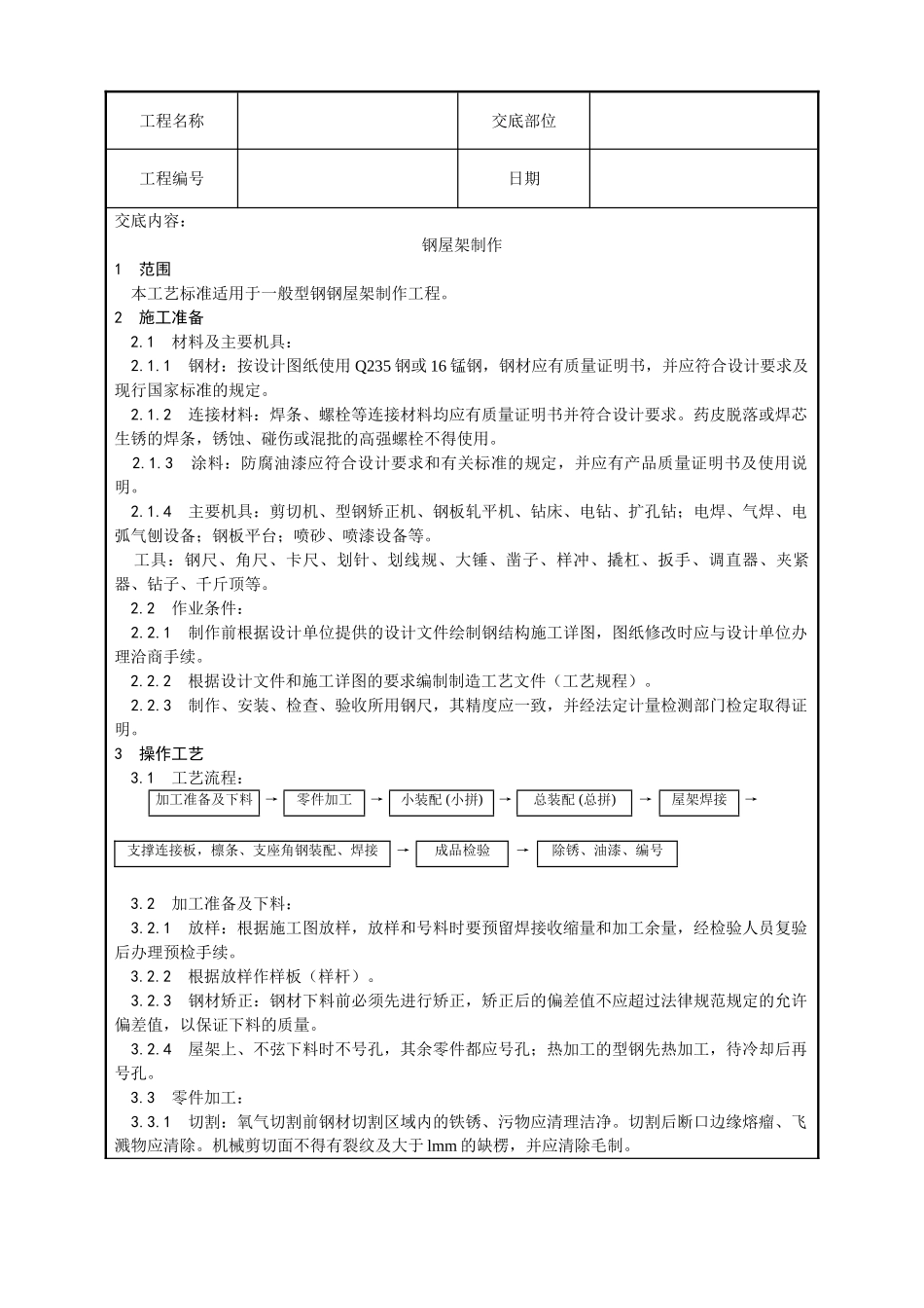 钢屋架制作工艺_第1页