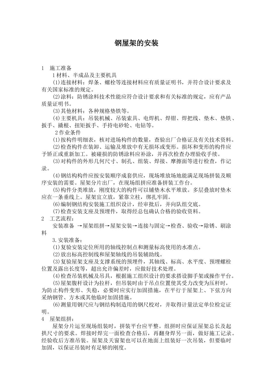 钢屋架的安装施工工艺_第1页