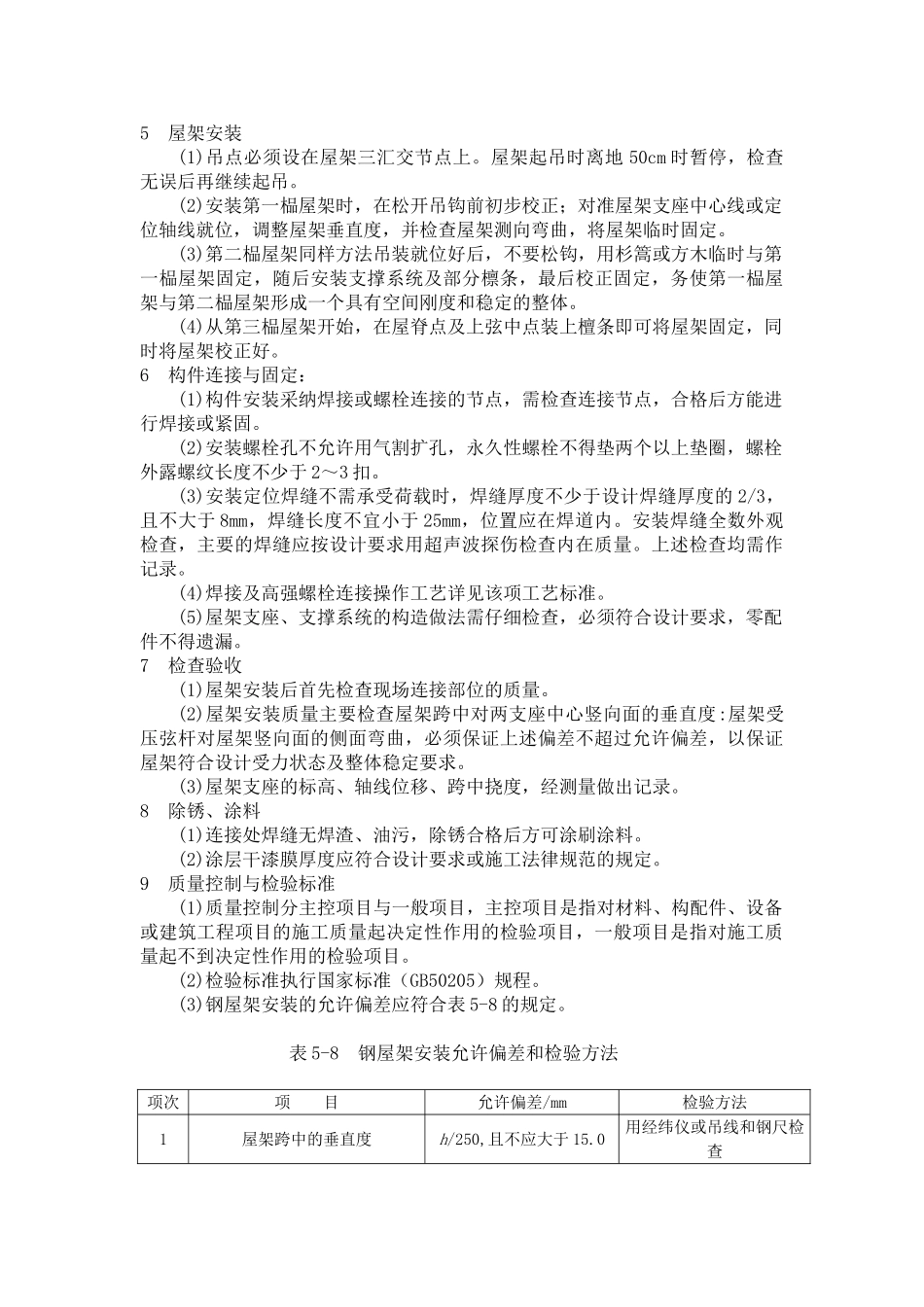 钢屋架的安装施工工艺_第2页