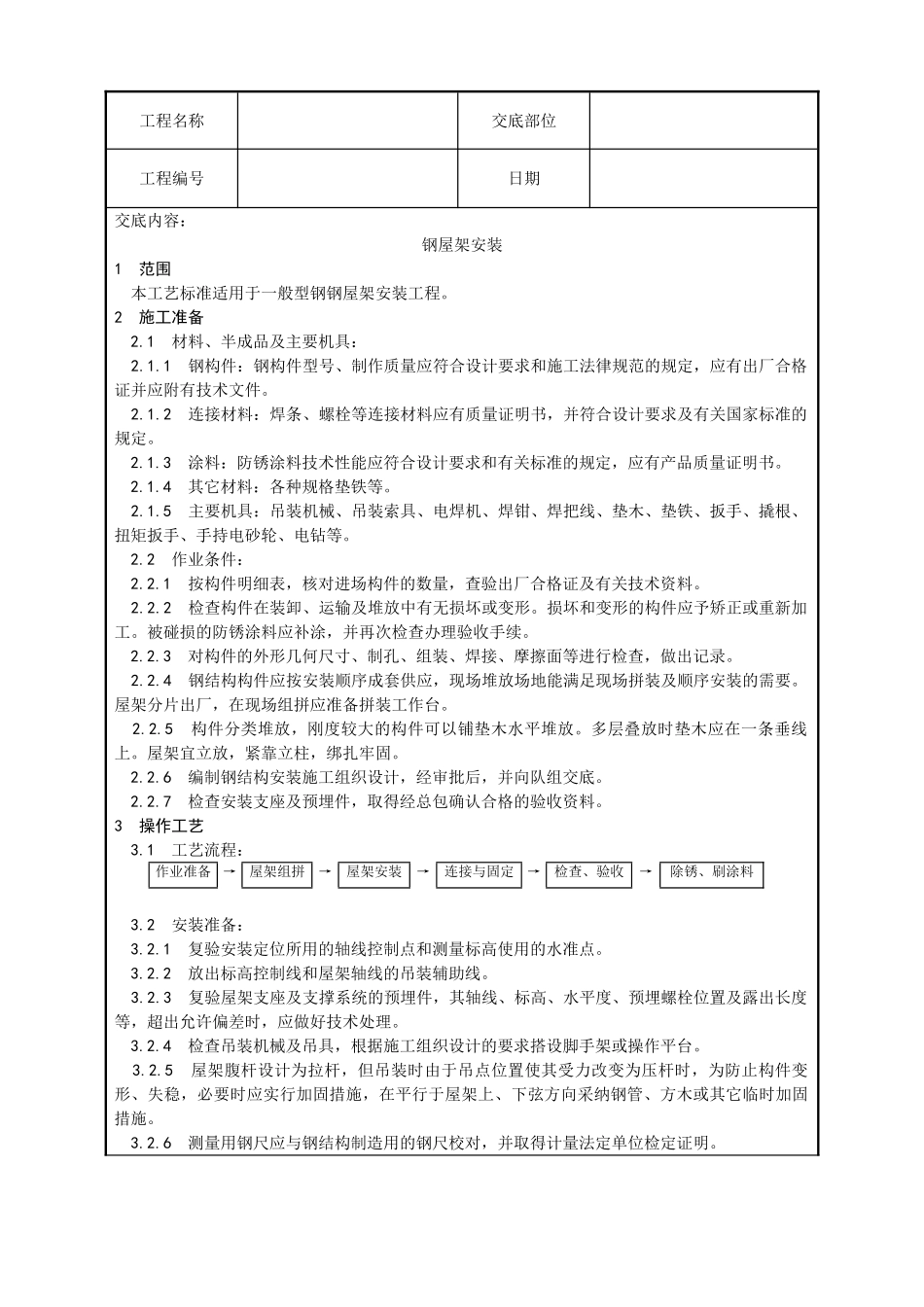钢屋架安装工艺_第1页