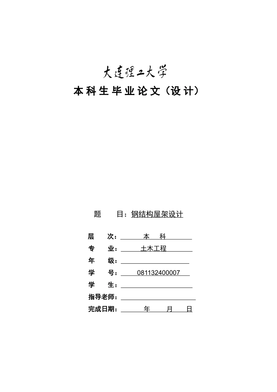 钢屋架毕业论文设计_第1页