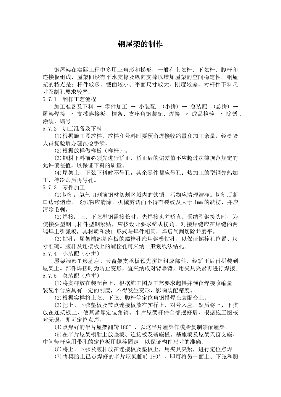 钢屋架的制作施工工艺_第1页