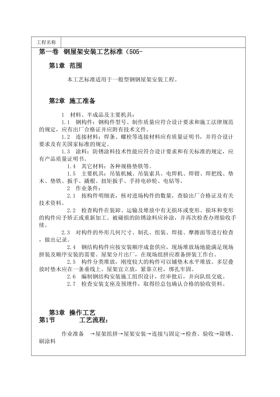 钢屋架安装工艺标准_第1页