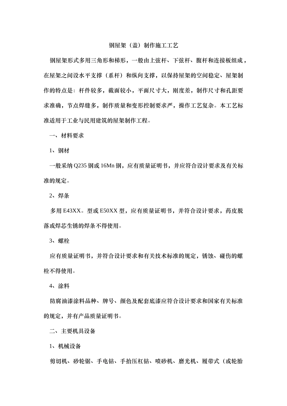 钢屋架制作施工工艺_第1页