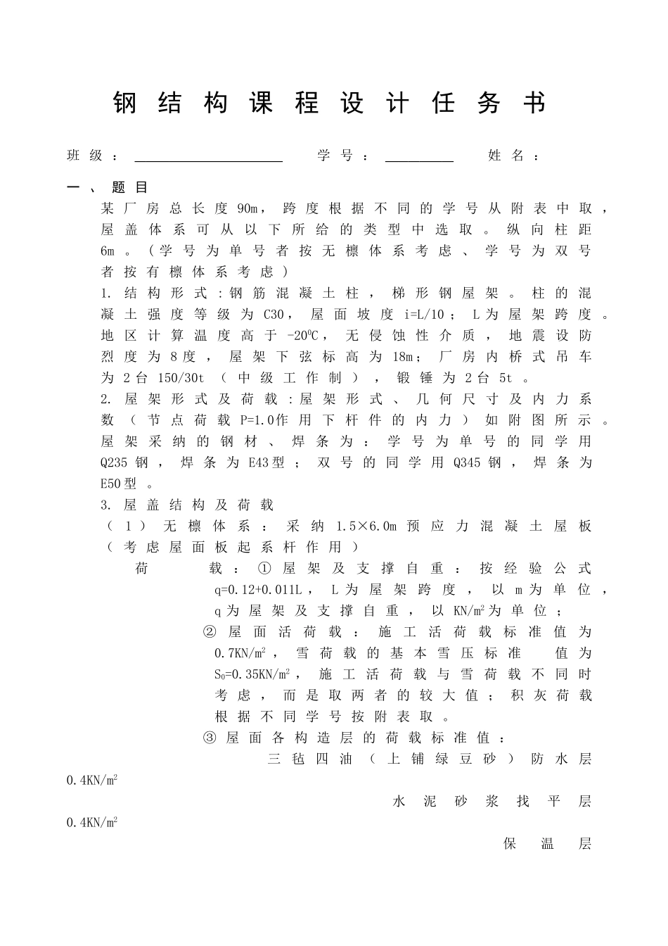 钢屋架课程设计任务书_第1页