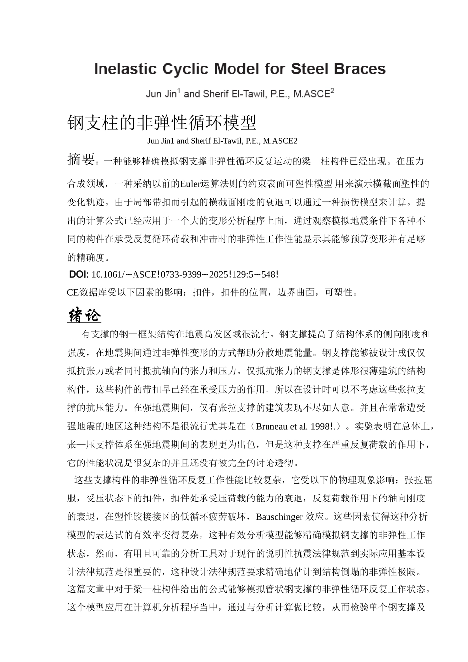 钢支柱的非弹性循环模型_第2页