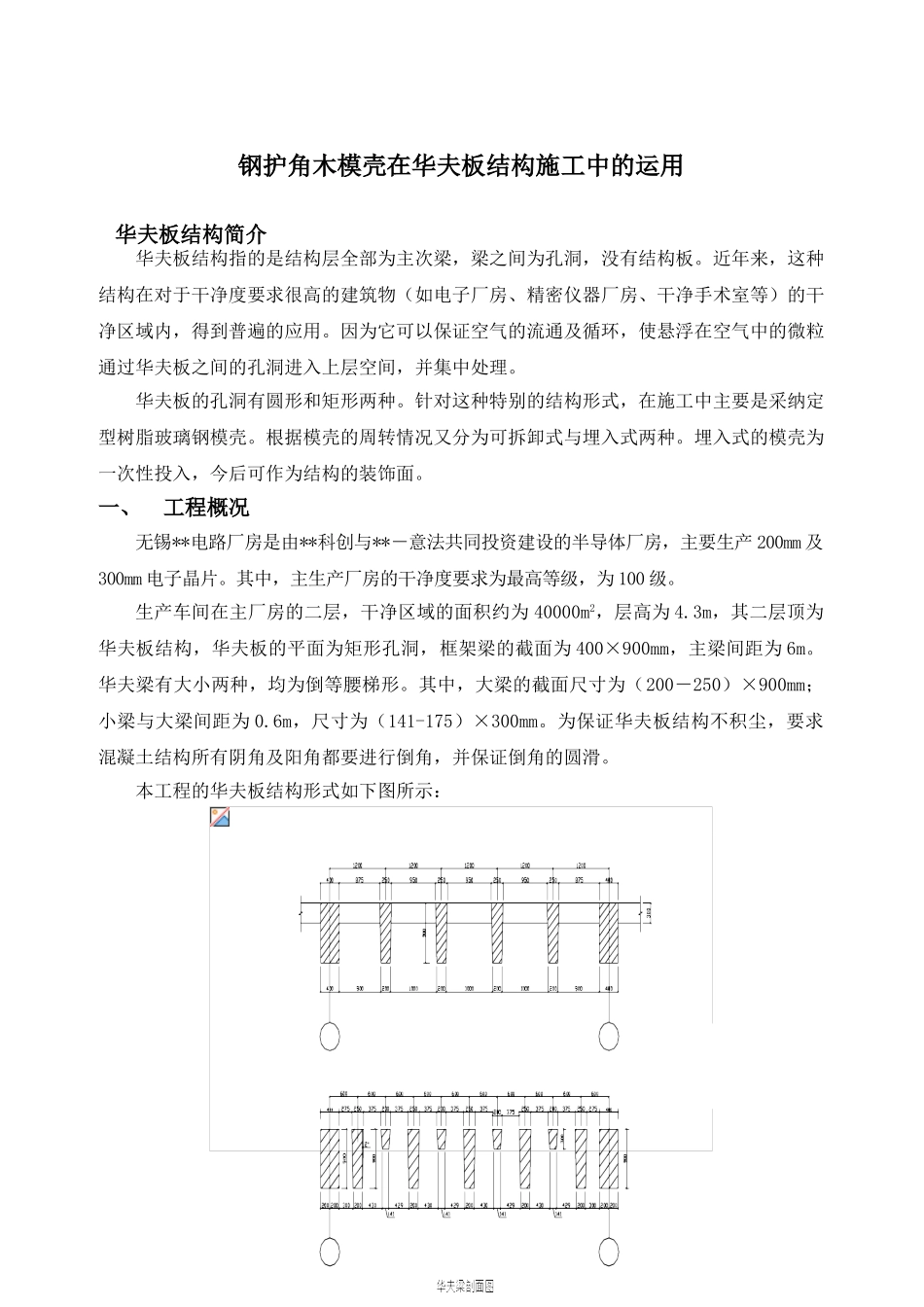 钢护角木模壳在华夫板结构施工中的运用_第1页