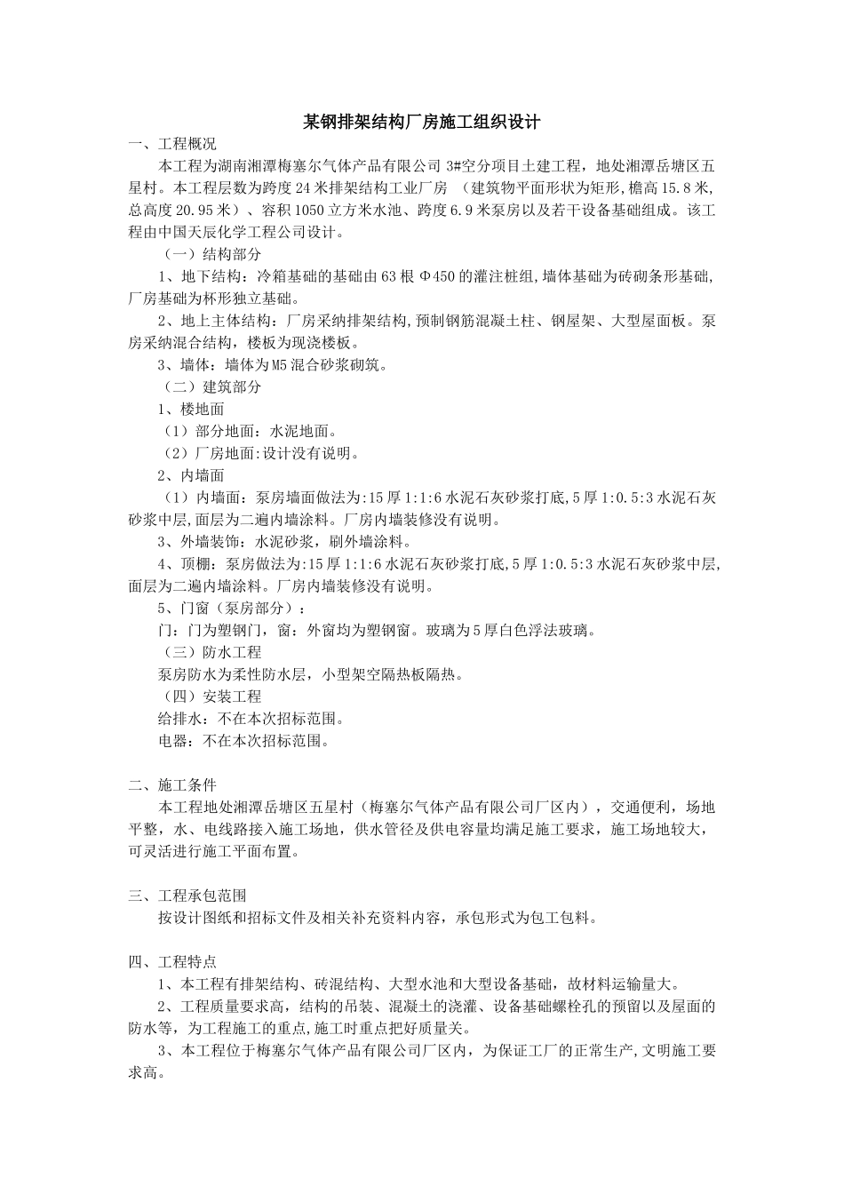 钢排架结构厂房施工组织设计方案_第1页