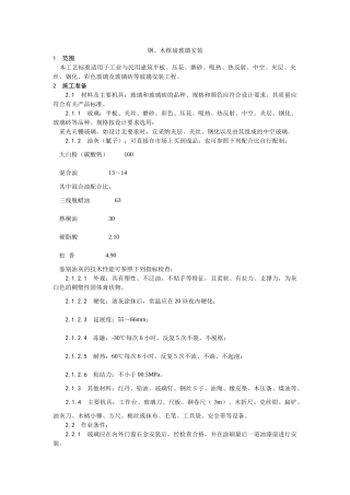 钢木框扇玻璃安装