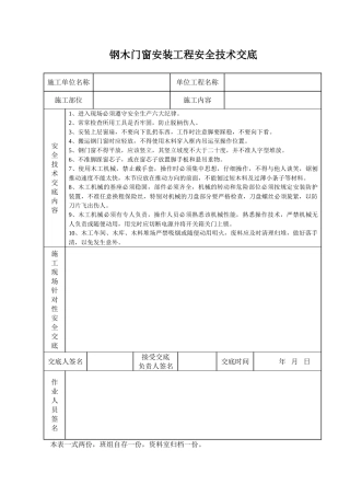 钢木门窗安装工程安全技术交底