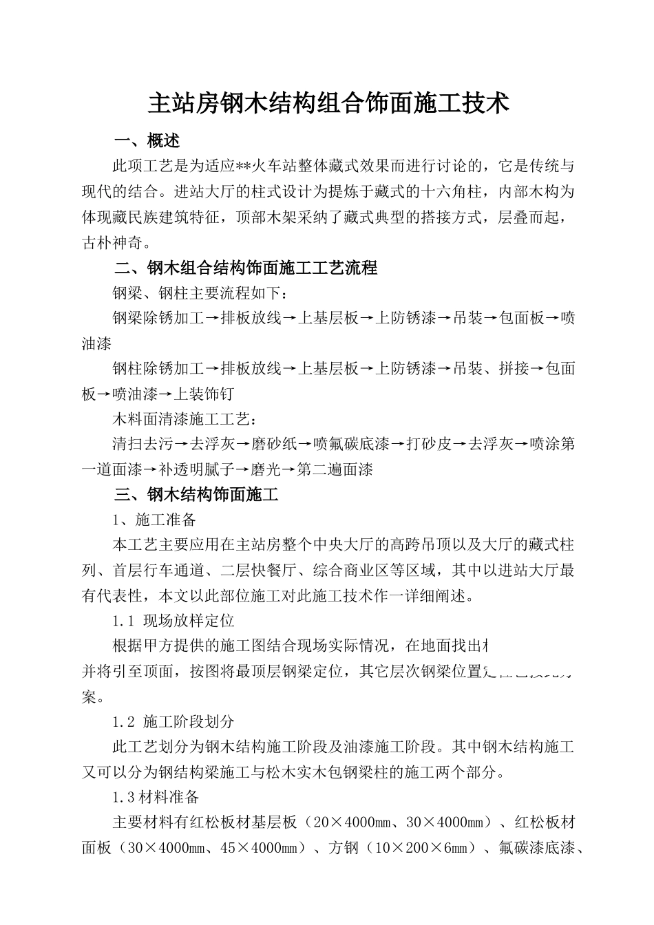 钢木结构组合饰面施工技术_第1页