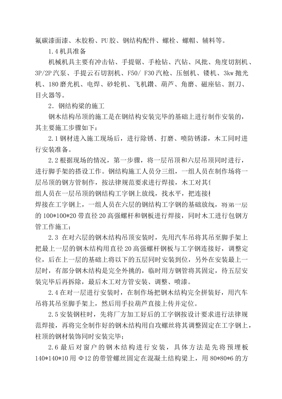 钢木结构组合饰面施工技术_第2页