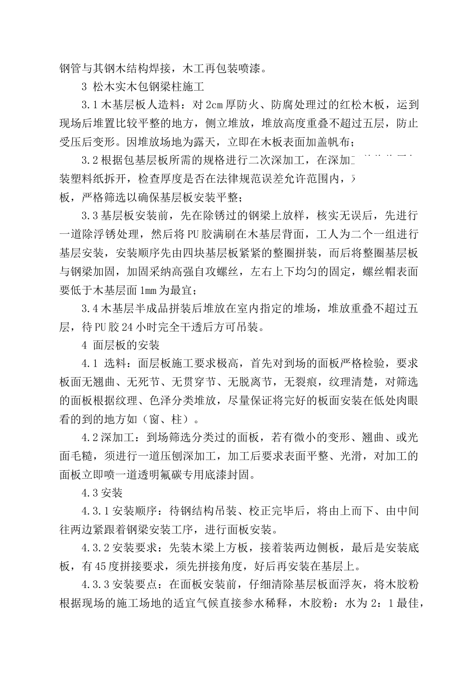 钢木结构组合饰面施工技术_第3页