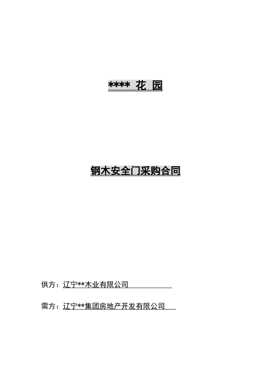 钢木安全门采购合同_第1页