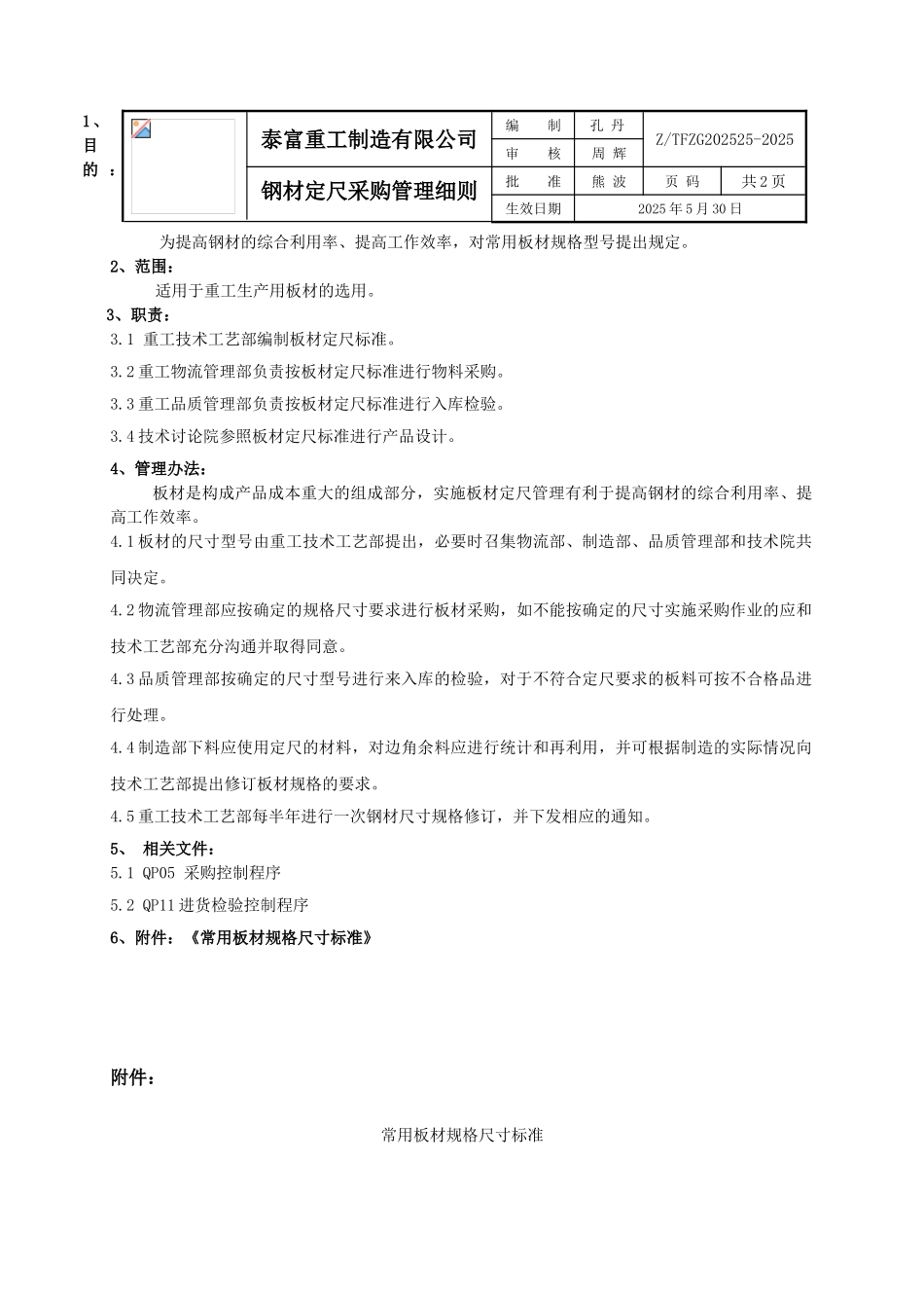 钢材定尺采购管理细则_第1页