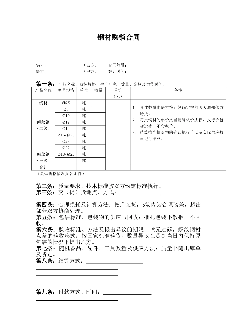钢材购销合同范本_第1页