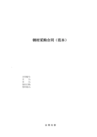 钢材采购合同范本-