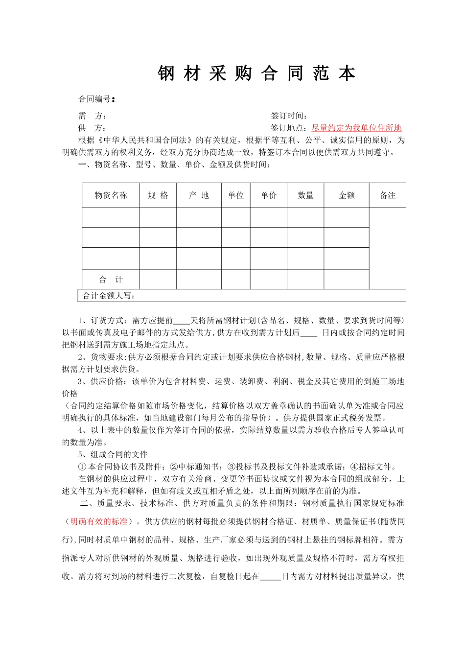 钢材采购合同范本_第1页