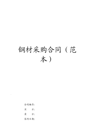 钢材采购合同(范本)