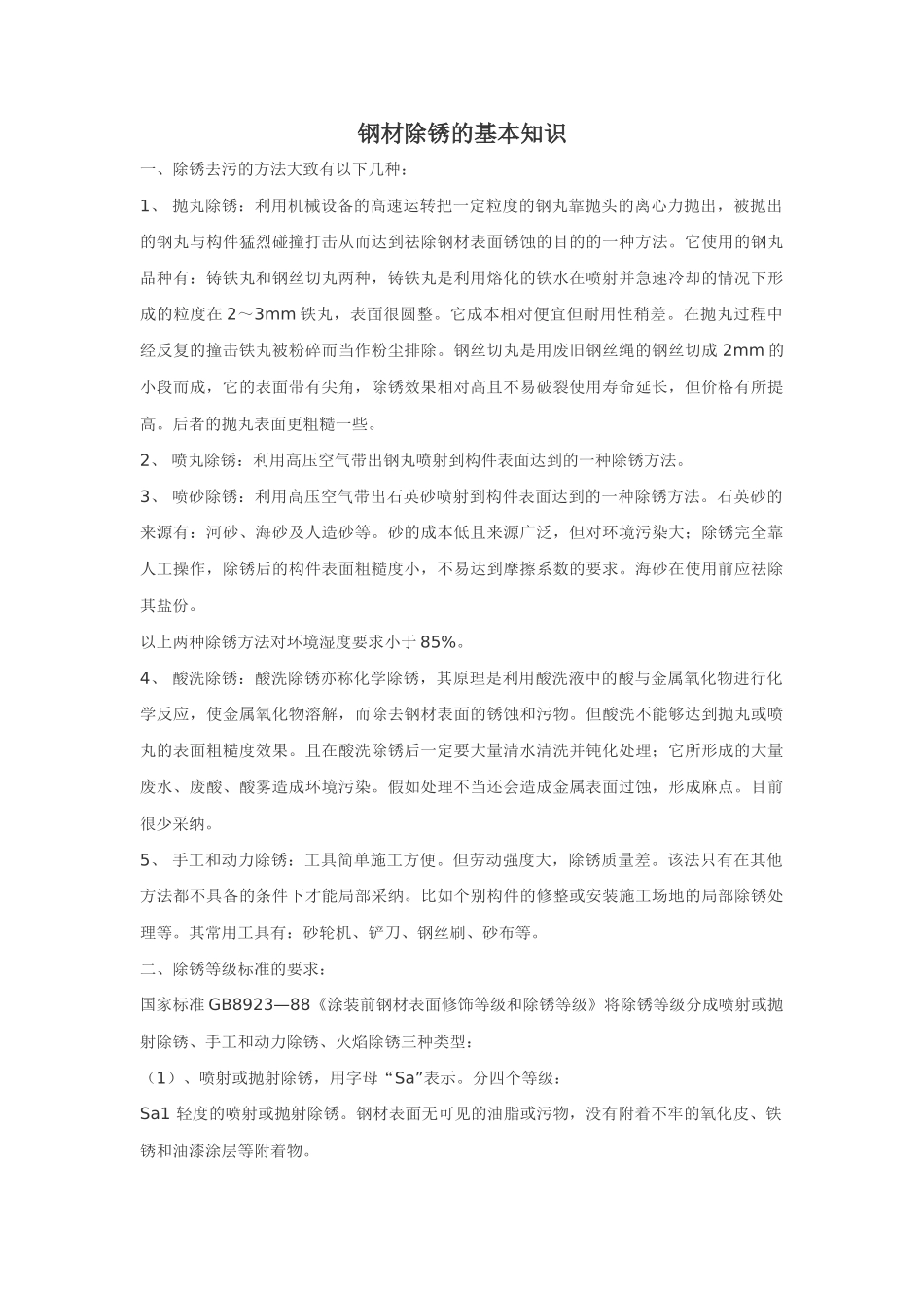 钢材除锈的基本知识_第1页