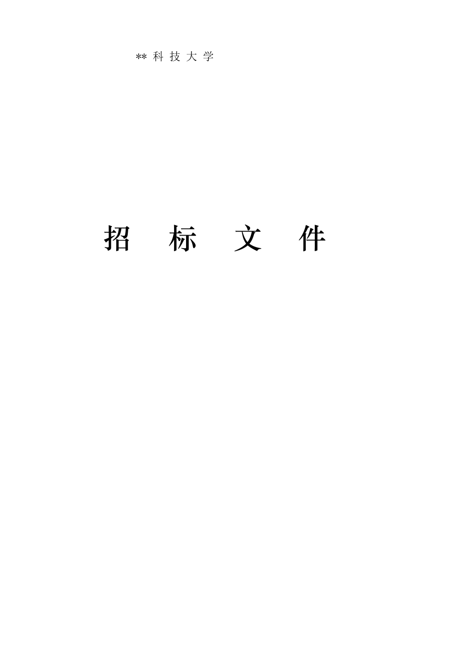 钢材采购招标文件_第1页