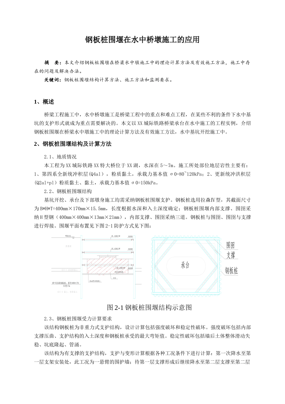 钢板桩围堰在水中桥墩施工中的应用_第1页