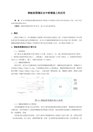 钢板桩围堰在水中桥墩施工中的应用