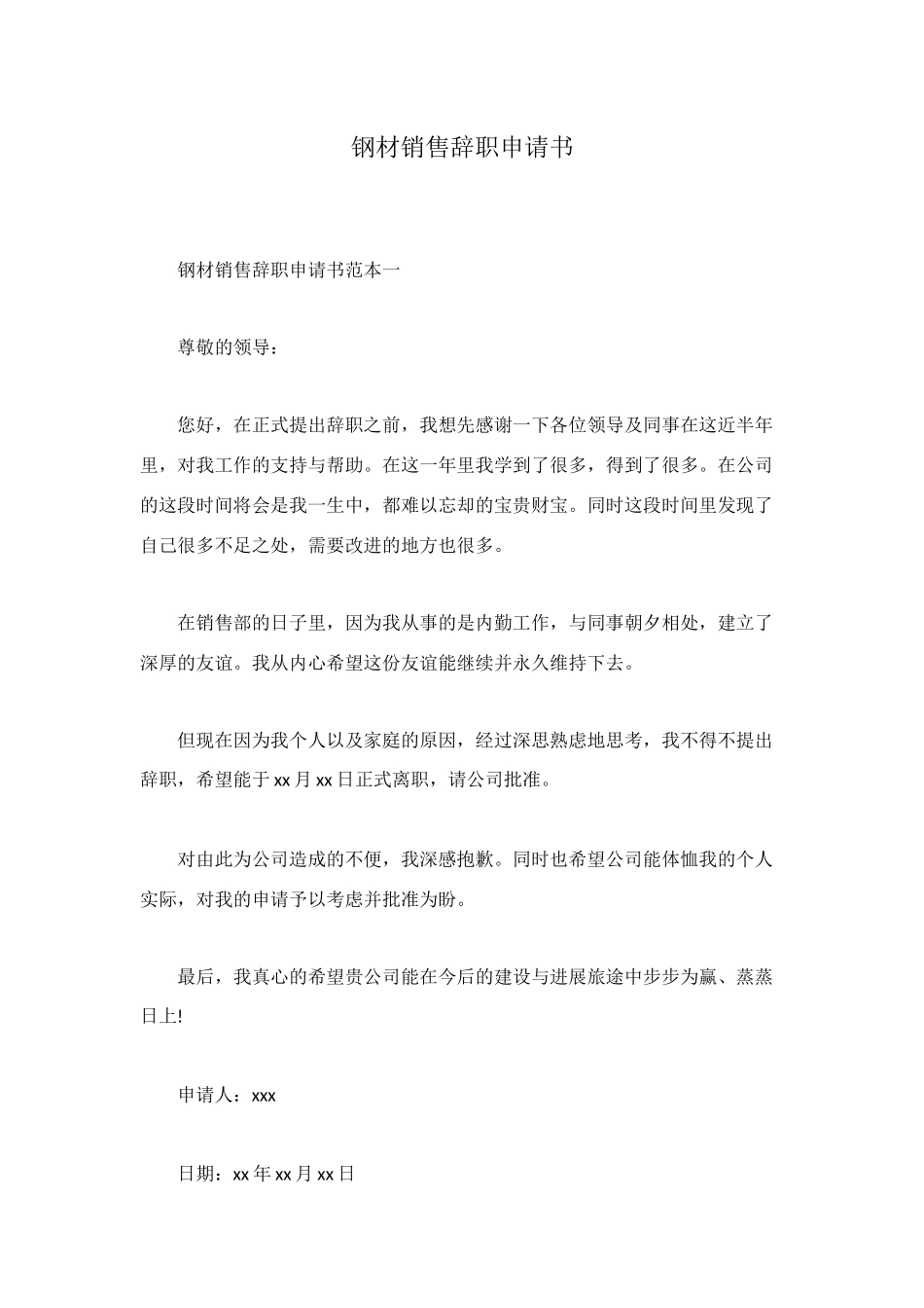 钢材销售辞职申请书_第1页
