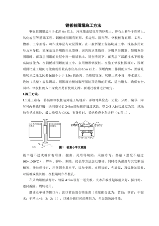 钢板桩围堰施工方法