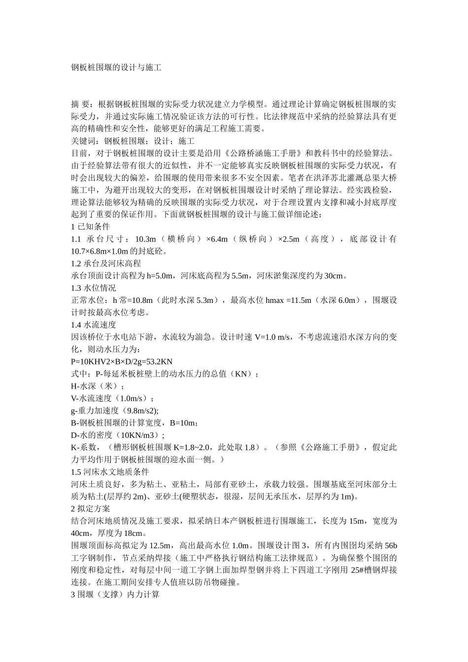 钢板桩围堰的设计与施工_第1页