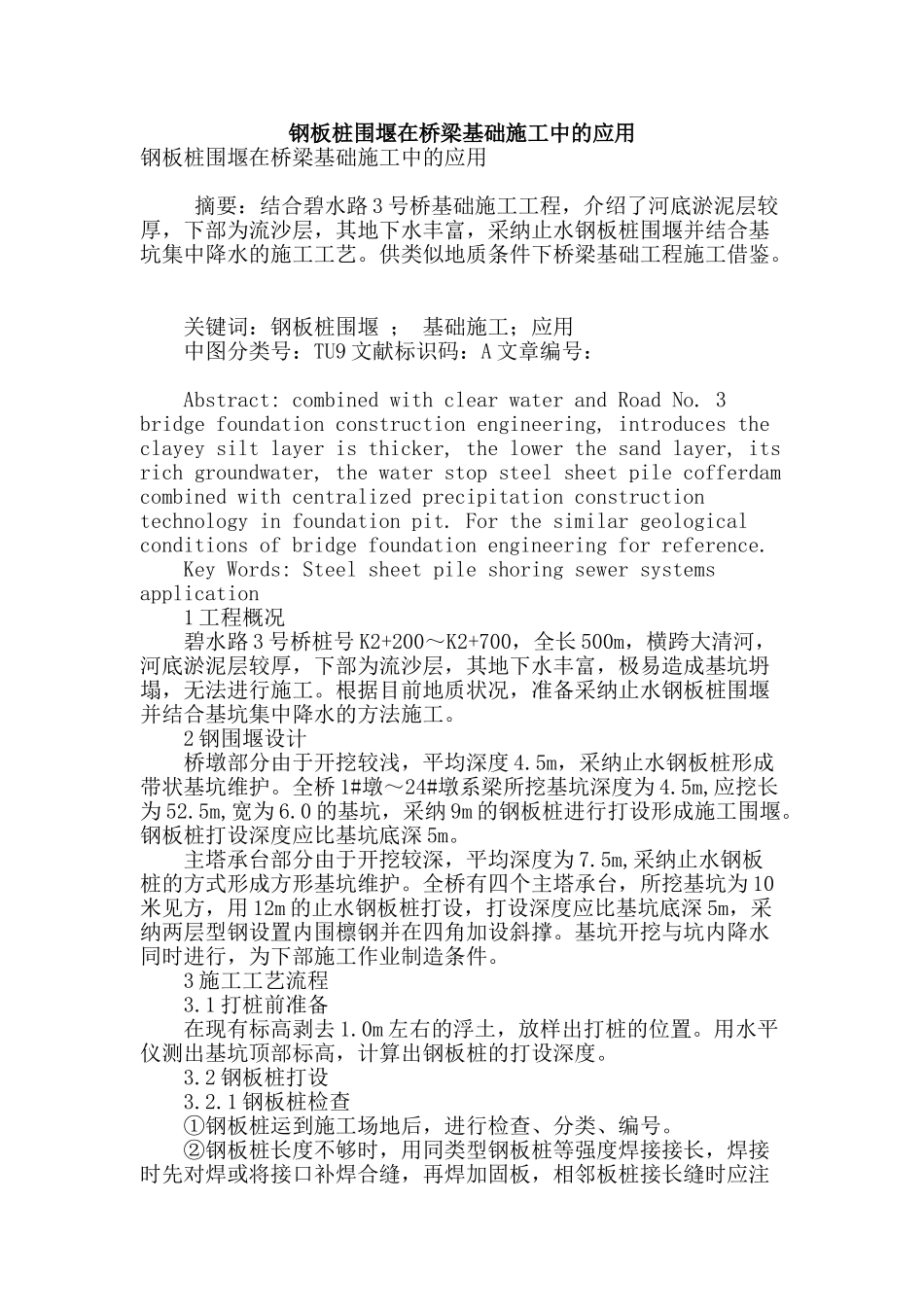 钢板桩围堰在桥梁基础施工中的应用_第1页