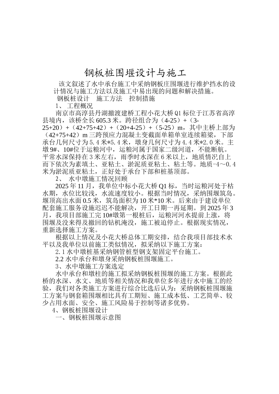 钢板桩围堰设计与施工_第1页