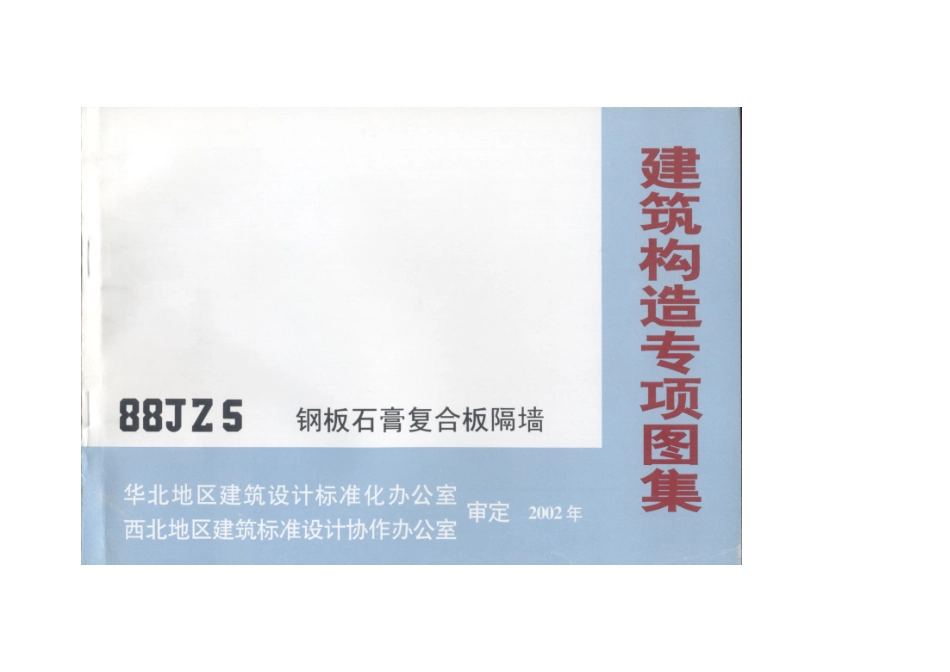 钢板石膏复合板隔墙_第1页