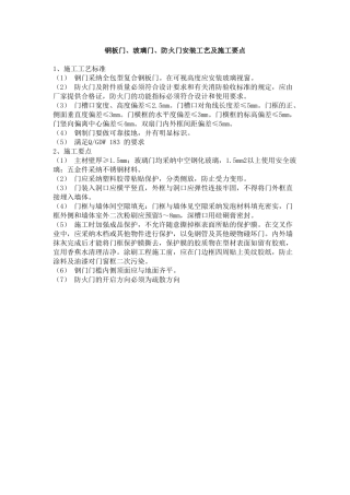 钢板门、玻璃门、防火门安装工艺及施工要点