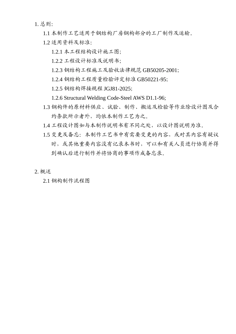 钢构工程制作工艺书_第1页