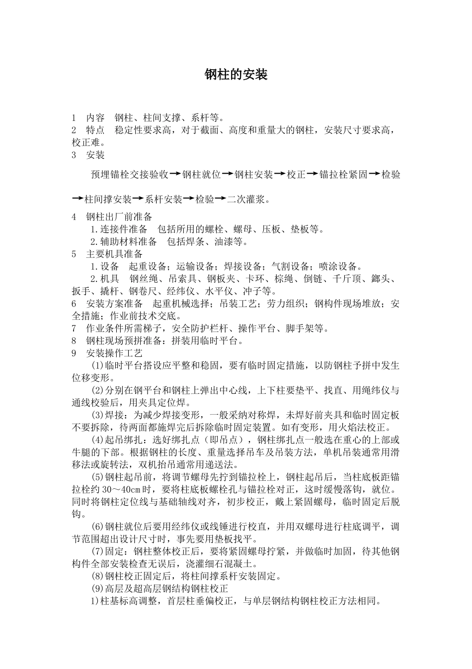 钢柱的安装施工工艺_第1页