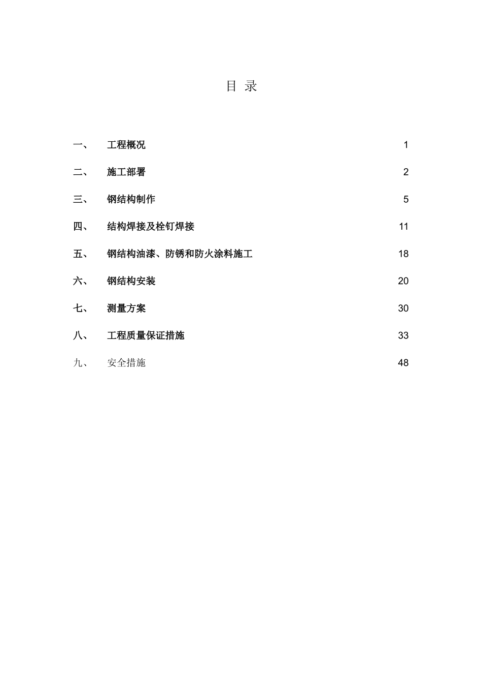 钢构工程施工组织设计_第1页
