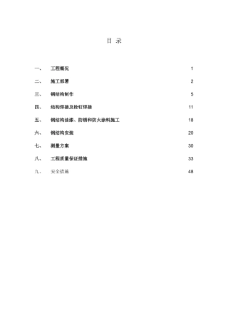 钢构工程施工组织设计