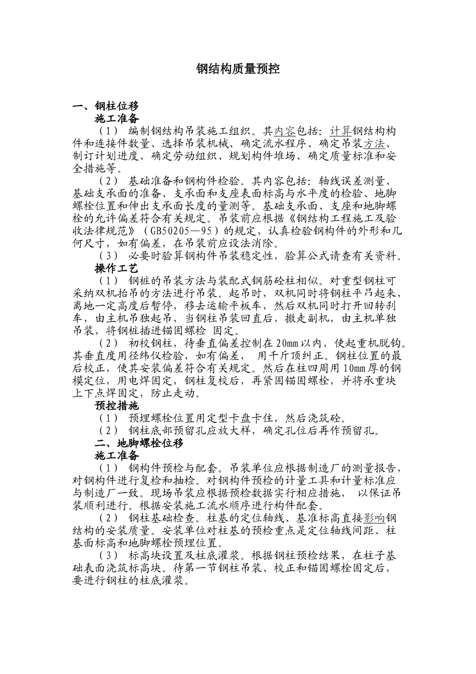 钢柱施工质量问题及控制措施_第1页