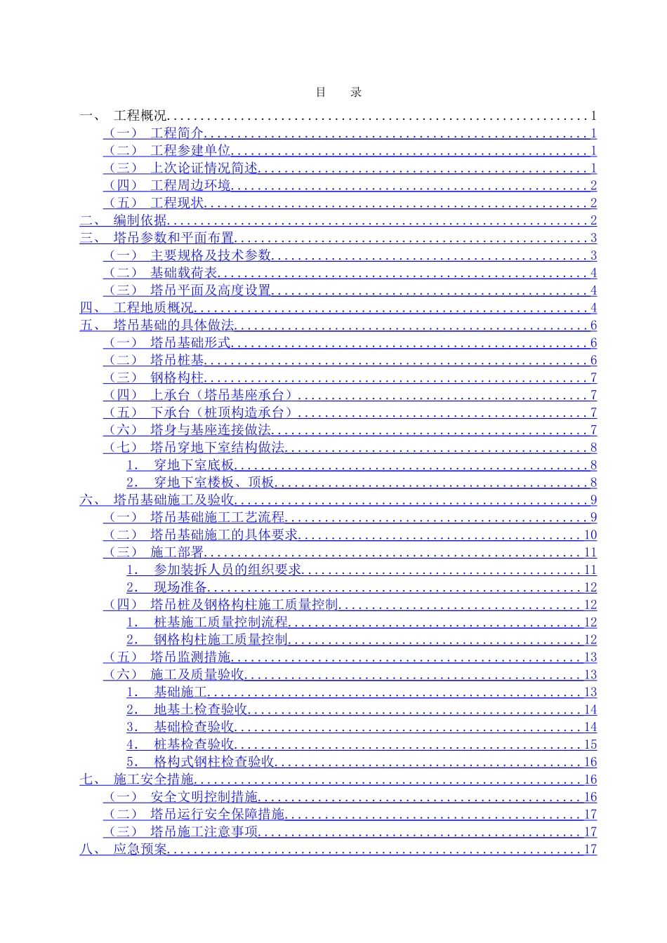 钢格构式塔吊基础方案-专家论证_第1页
