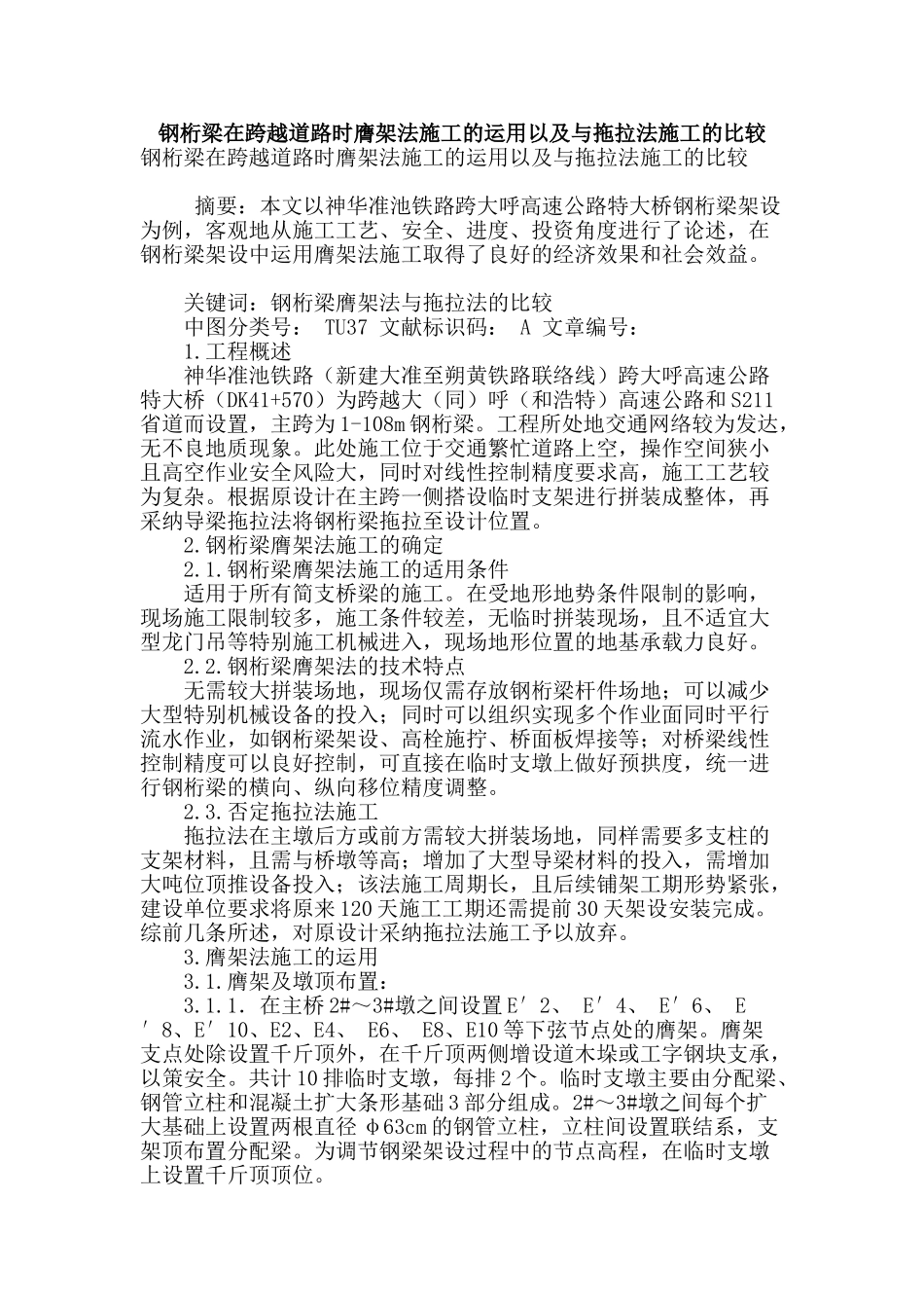 钢桁梁在跨越道路时膺架法施工的运用以及与拖拉法施工的比较_第1页