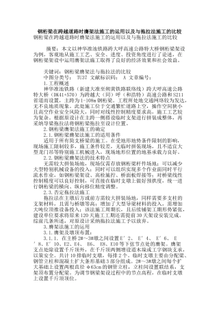 钢桁梁在跨越道路时膺架法施工的运用以及与拖拉法施工的比较