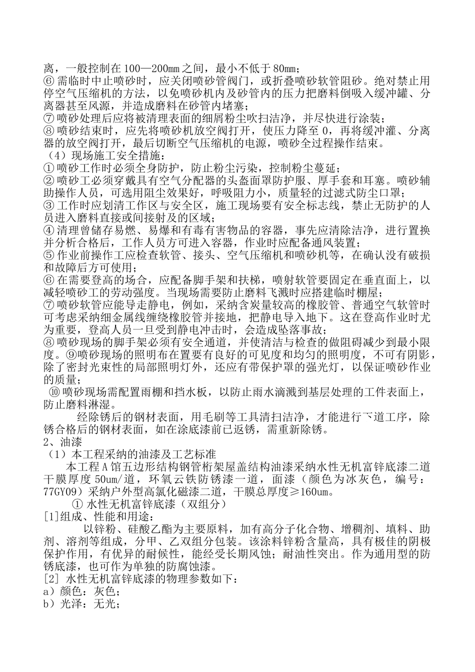 钢桁架钢管除锈、油漆施工工艺_第2页