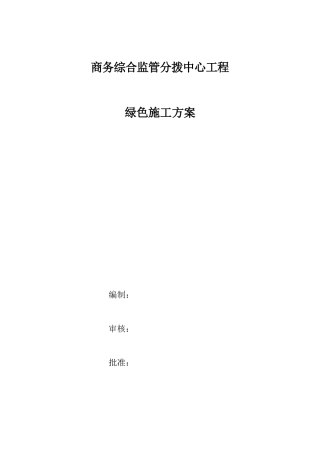 钢框架多层厂房绿色施工方案