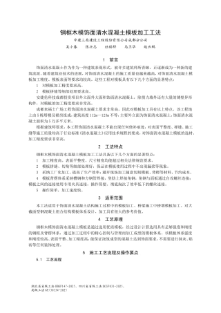 钢框木模饰面清水混凝土模板加工工法