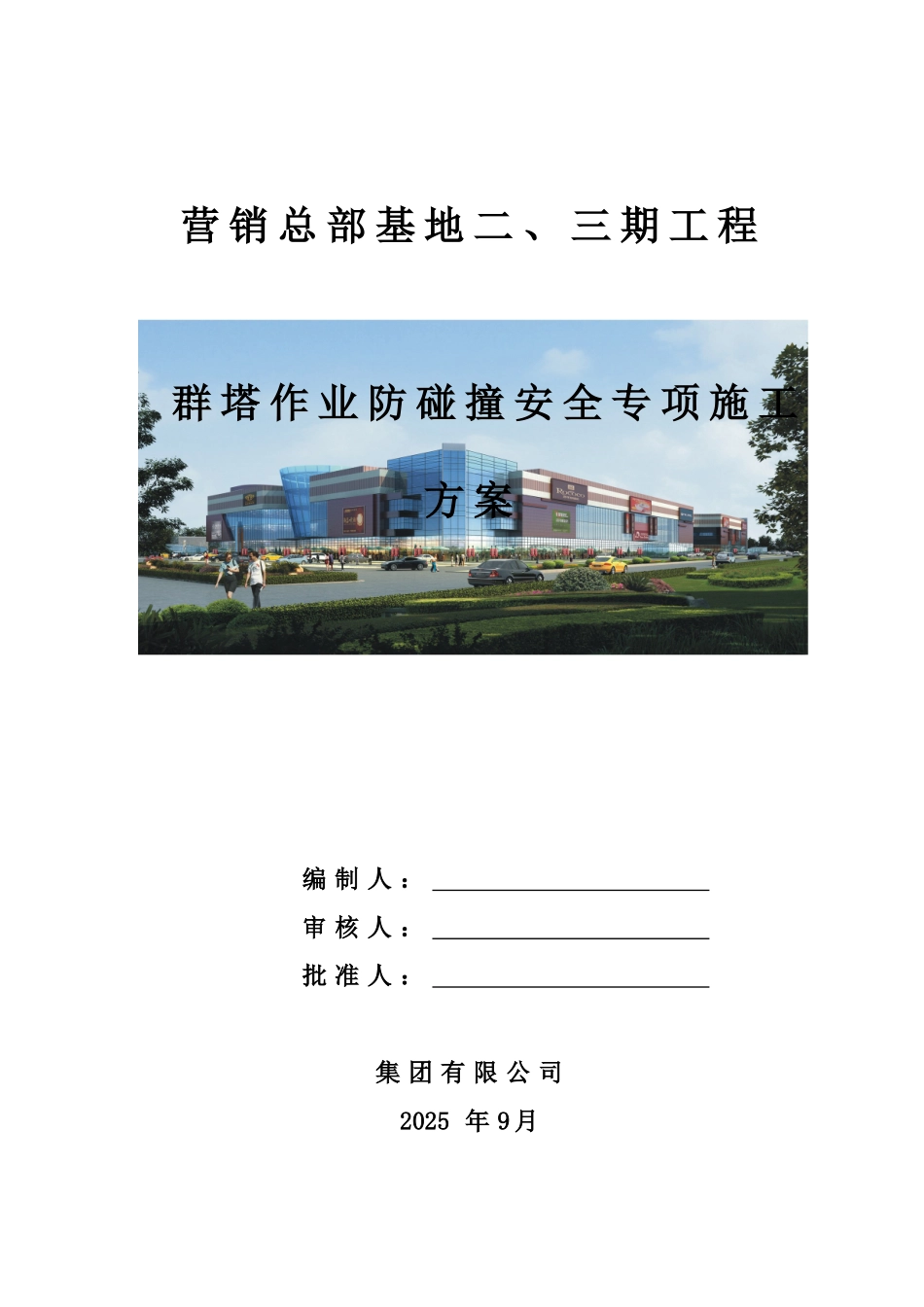钢框架结构商业中心工程群塔作业防碰撞安全专项施工方案_第1页