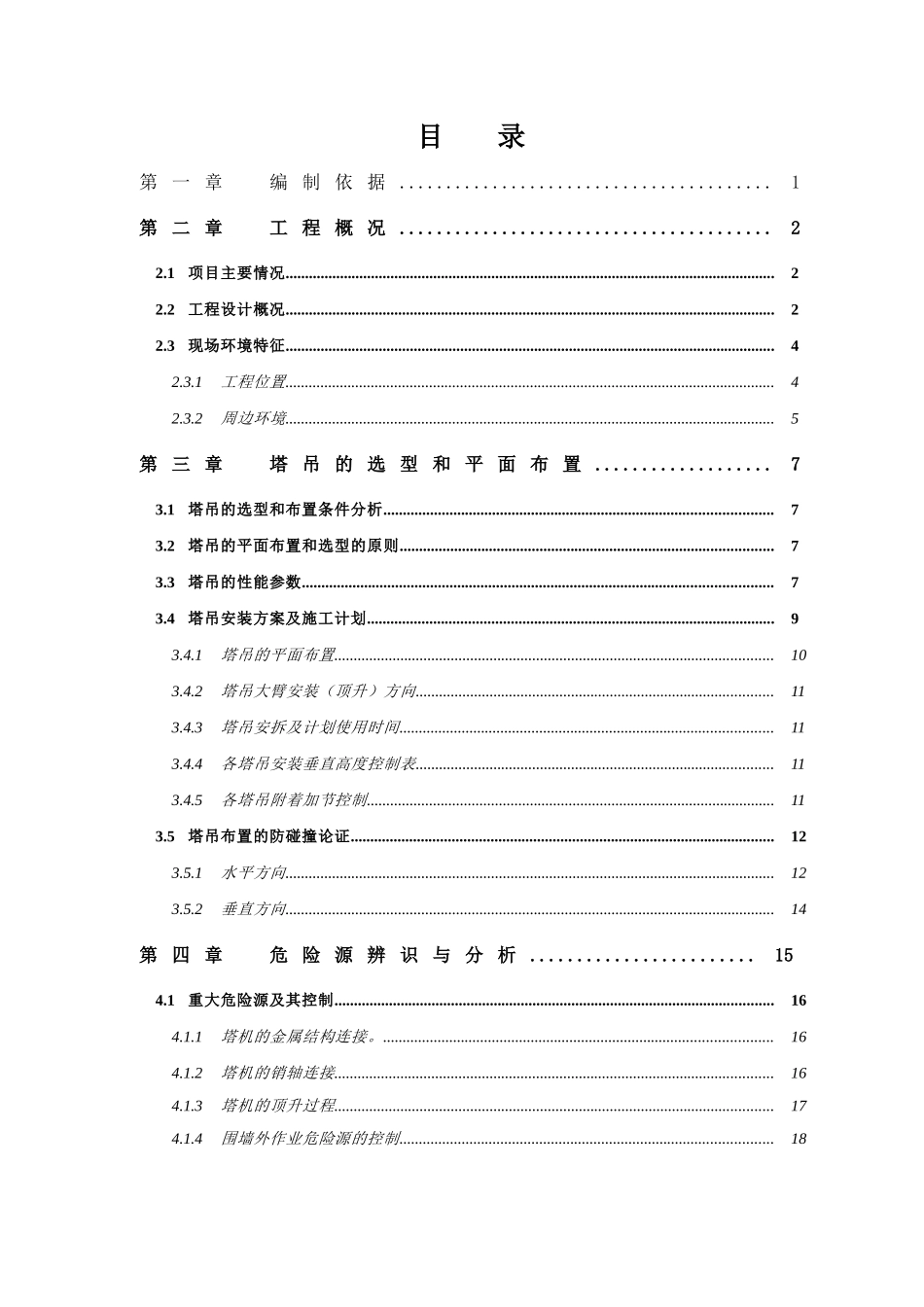 钢框架结构商业中心工程群塔作业防碰撞安全专项施工方案_第3页