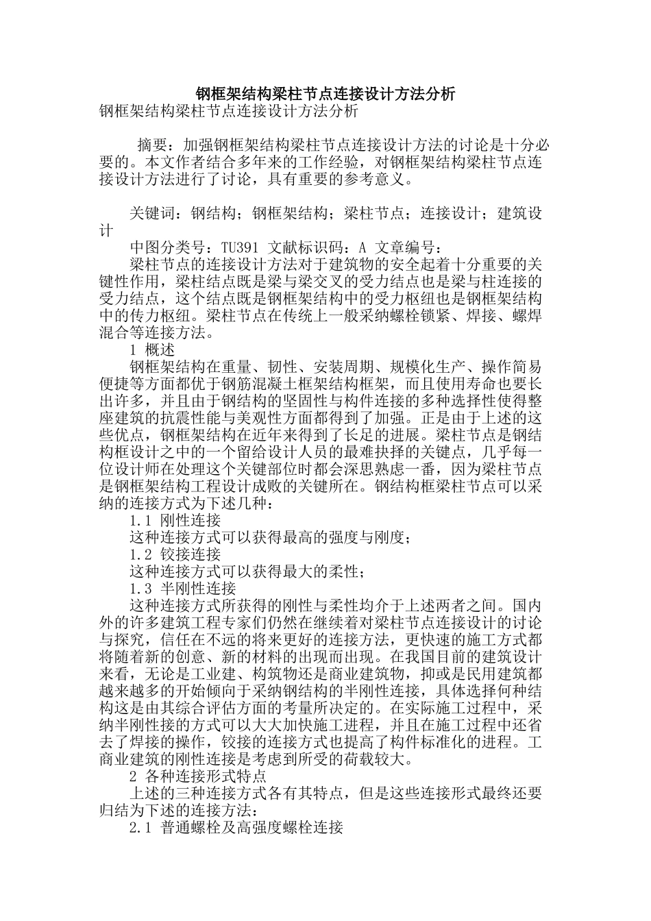 钢框架结构梁柱节点连接设计方法分析_第1页