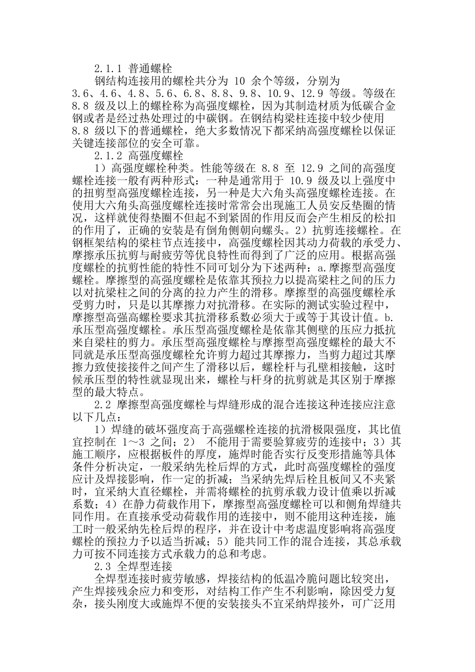 钢框架结构梁柱节点连接设计方法分析_第2页